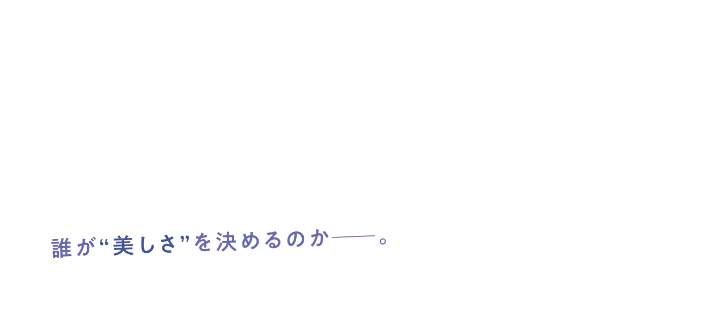 インビジブル・ビューティー